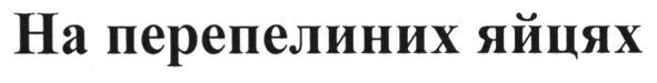 на перепелиних яйцях