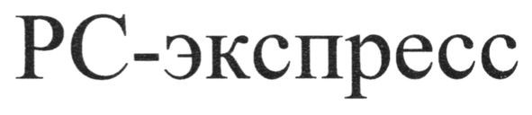 рс-экспресс