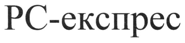 рс-експрес