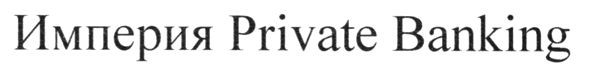 империя private banking