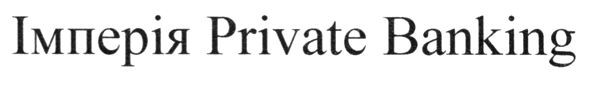 імперія private banking