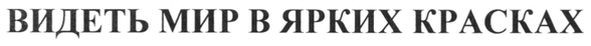 видеть мир в ярких красках