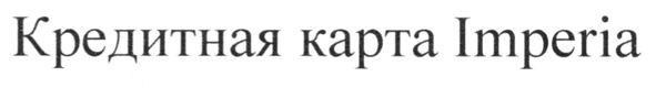кредитная карта imperia