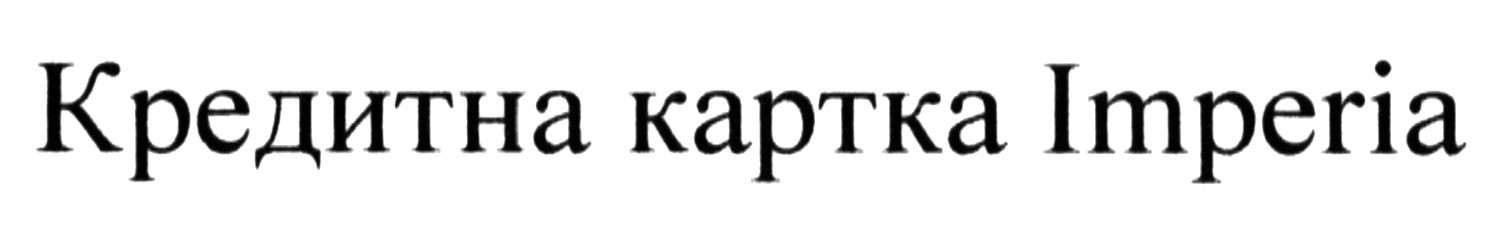 кредитна картка imperia