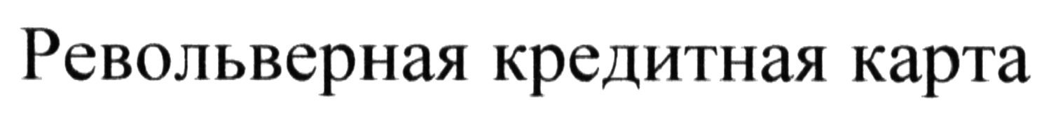 револьверная кредитная карта