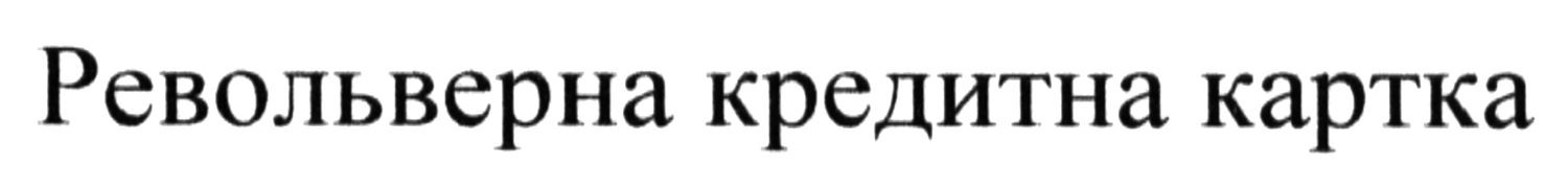 револьверна кредитна картка