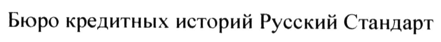 бюро кредитных историй русский стандарт