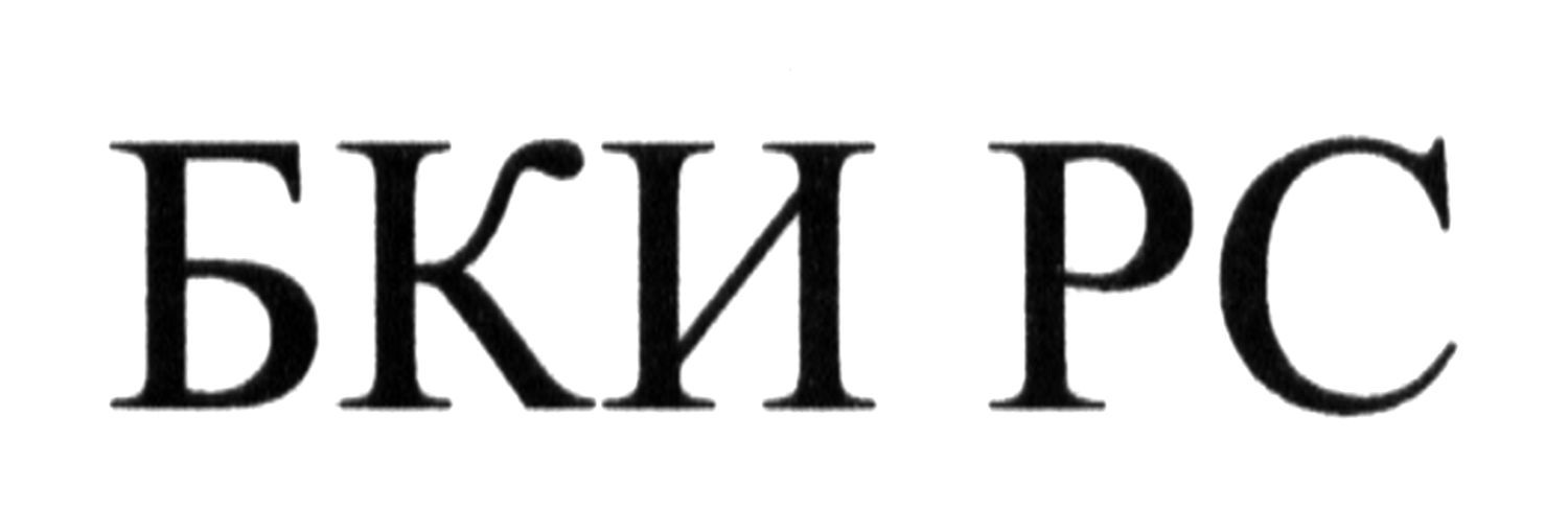 бки рс