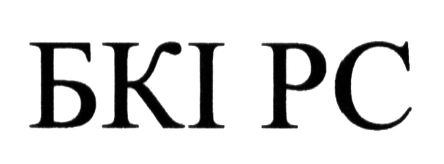 бкі рс