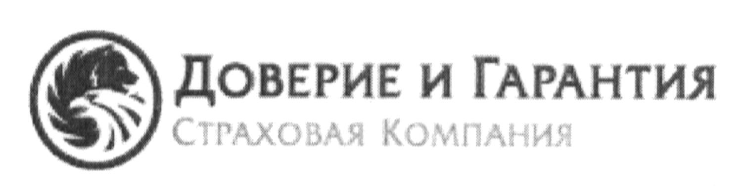 доверие и гарантия