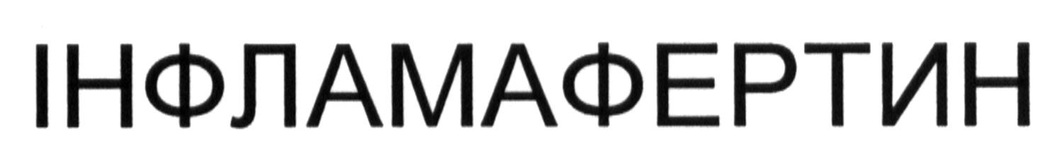 інфламафертин