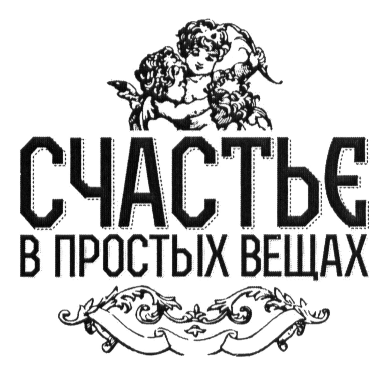 счастье в простых вещах