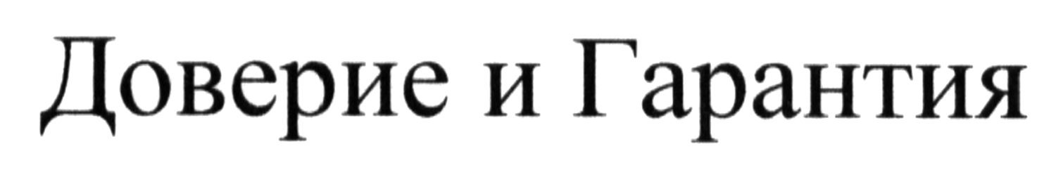 доверие и гарантия