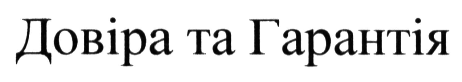 довіра та гарантія