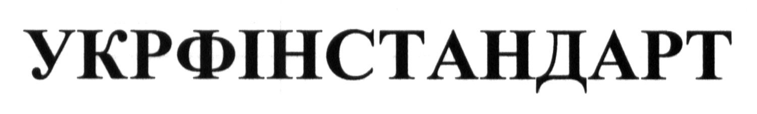 укрфінстандарт