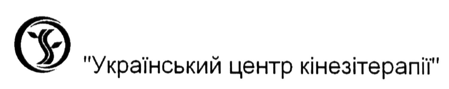 український центр кінезітерапії