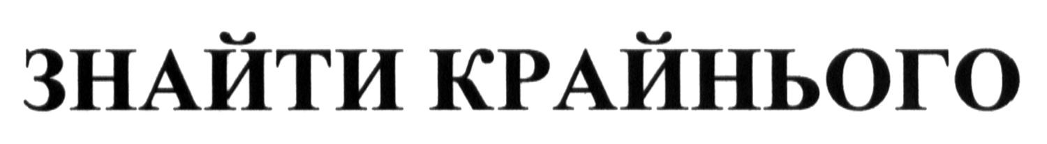 знайти крайнього