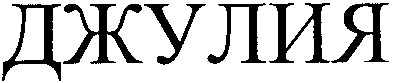 джулия