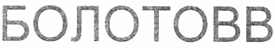 болотовв