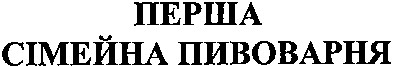перша сімейна пивоварня