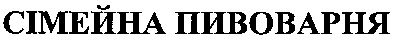 сімейна пивоварня