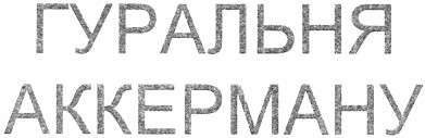 гуральня аккерману