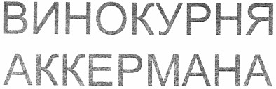 винокурня аккермана