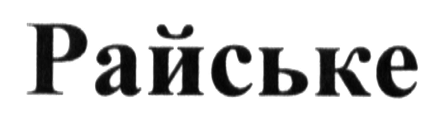райське