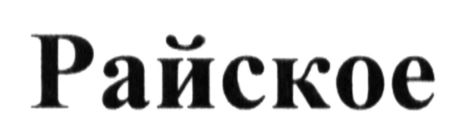 райское