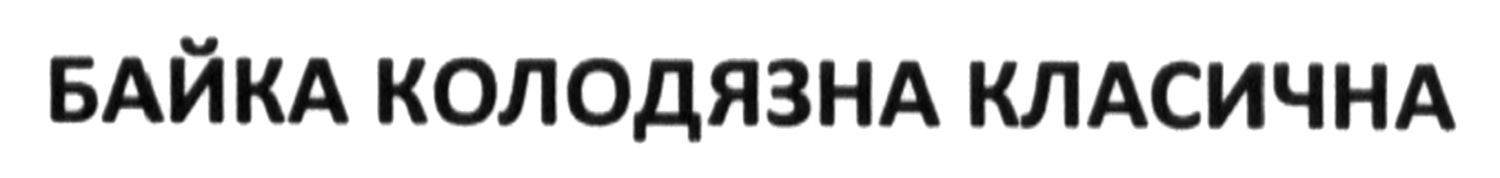 байка колодязна класична