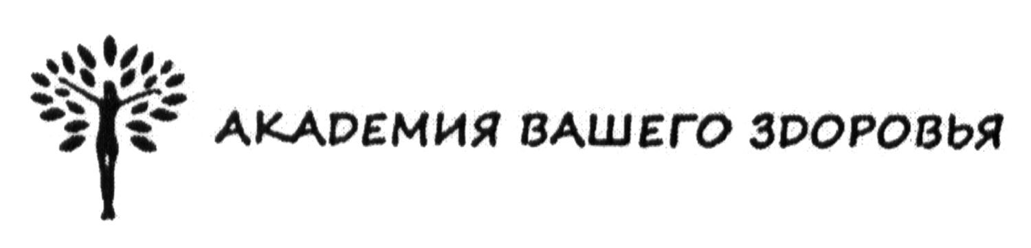 академия вашего здоровья