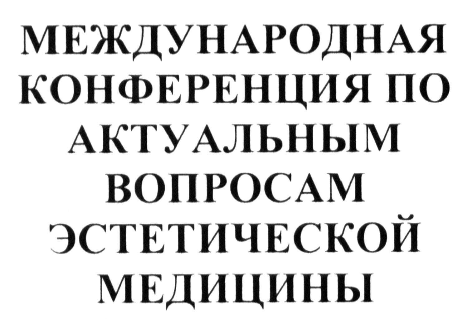 международная конференция по актуальным вопросам эстетической медицины