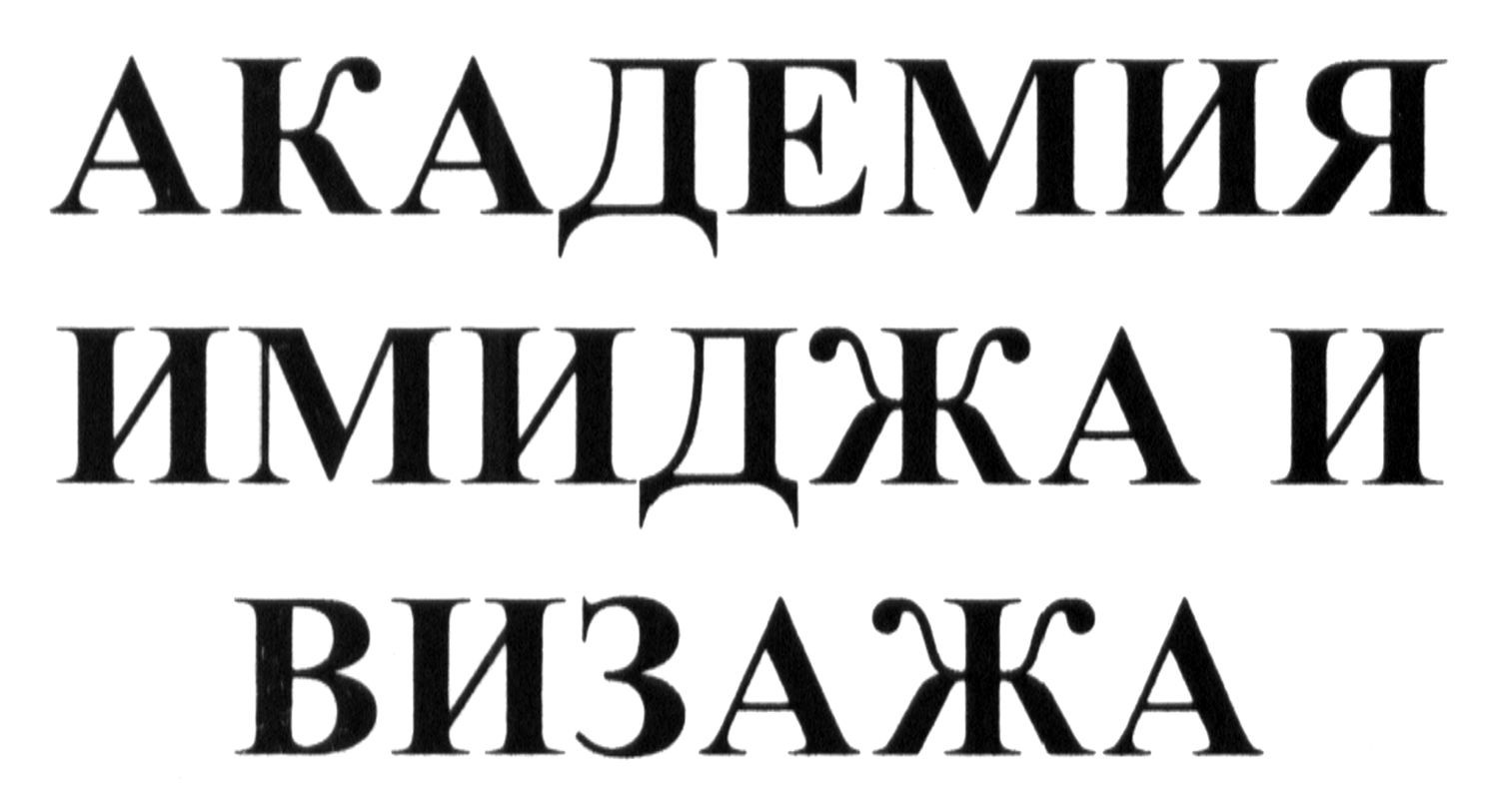 академия имиджа и визажа