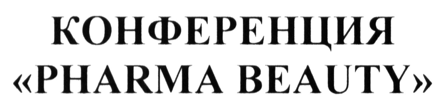 конференция pharma beauty