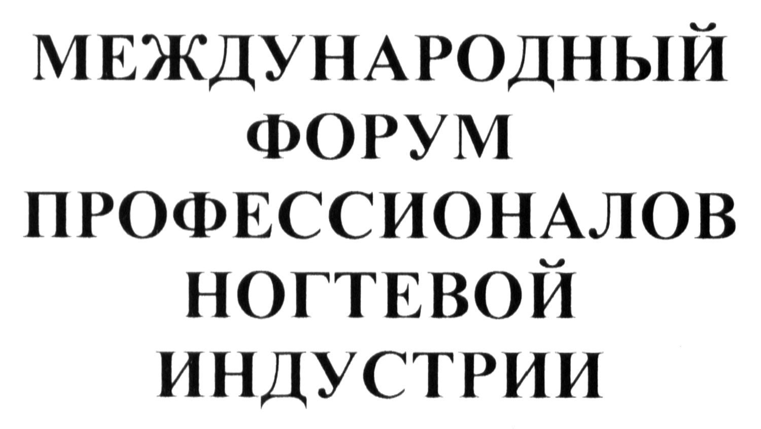международный форум профессионалов ногтевой индустрии