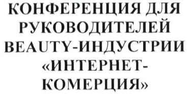 конференция для руководителей beauty - индустрии интернет-комерция