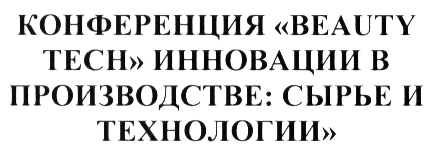 конференция beauty tech инновации в производстве: сырье и технологии