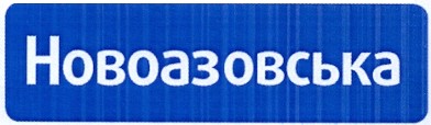 новоазовська