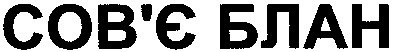 сов`є блан