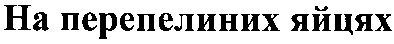 на перепелиних яйцях