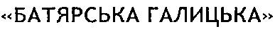 батярська галицька