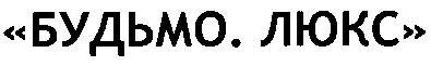 будьмо, люкс