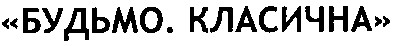 будьмо, класична