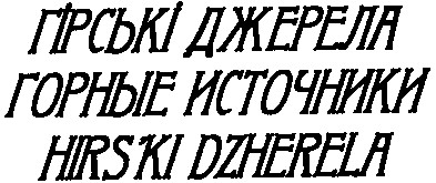 горные источники
