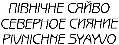 pivnichne syayvo