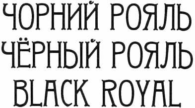 чорний рояль
