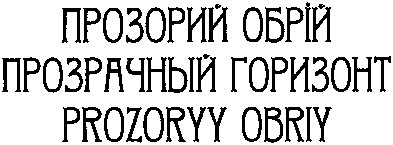 прозрачный горизонт