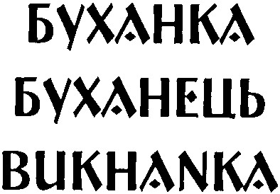 буханець