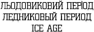 льодовиковий період