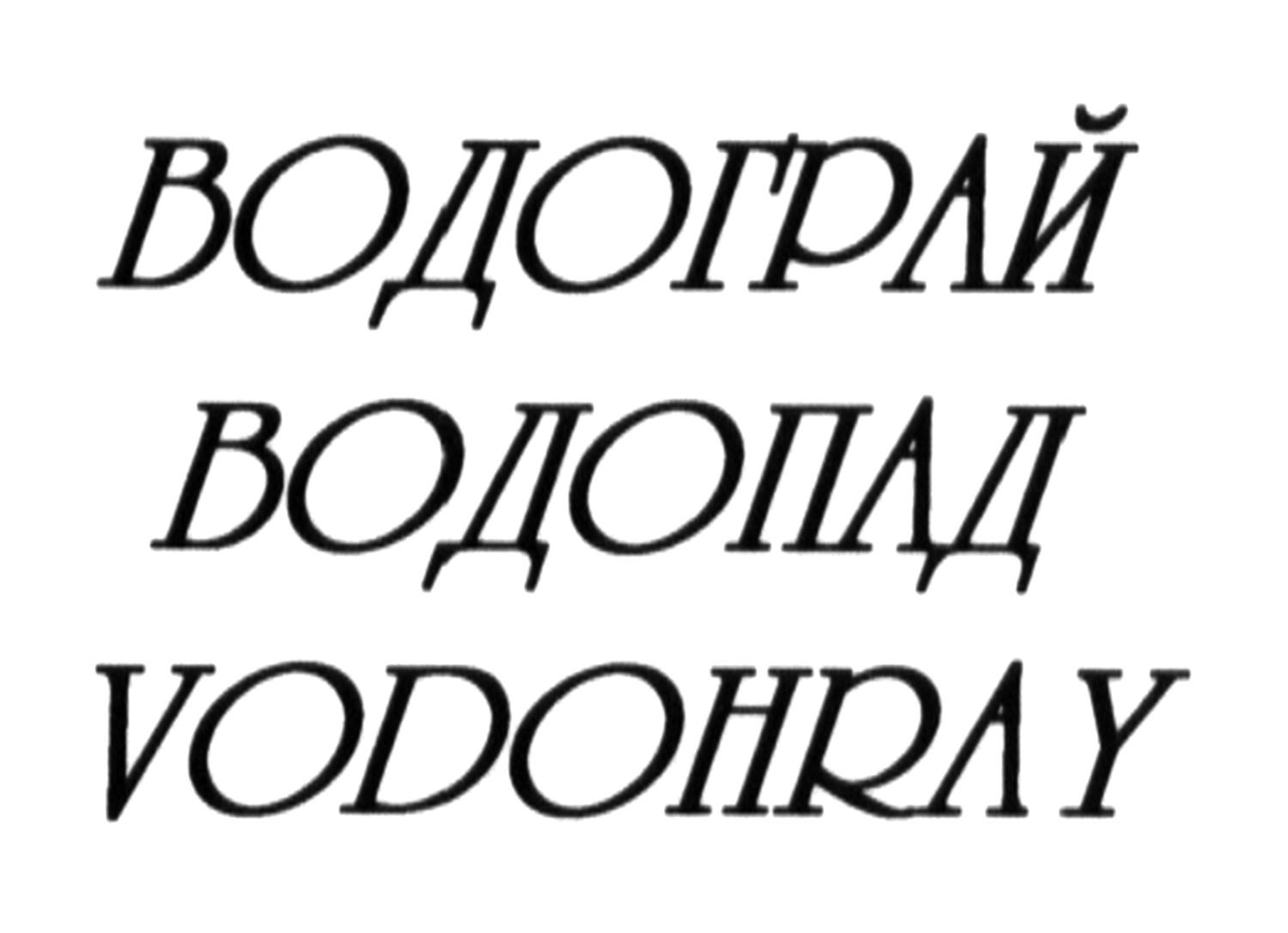 водограй